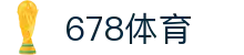 678体育-全网最全最有态度的体育赛事直播平台