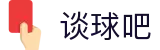 谈球吧 - 体育球迷资讯网站